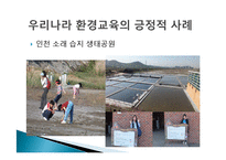 [비교교육론] 쿠바의 생태 및 환경교육을 통해 바라 본 한국의 환경교육-18