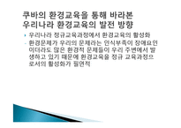 [비교교육론] 쿠바의 생태 및 환경교육을 통해 바라 본 한국의 환경교육-19