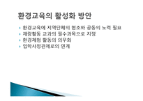 [비교교육론] 쿠바의 생태 및 환경교육을 통해 바라 본 한국의 환경교육-20
