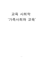 [교육사회학] 현대가족의 교육적 문제와 사회적 지원방안-1