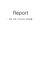 [가정생활과 문화] 해방 이후~1970년대 의복생활-1