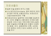 자포니슴과 자포네즐리-3