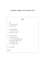 [사회학] 대학교 학생들의 성의식 형성과정 연구-1
