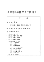 (학교사회사업) 청소년 약물 치료 집단프로그램(10회기 세부내용포함)-1