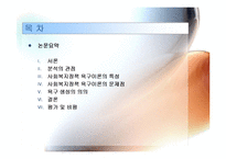 사회복지 정책의 욕구이론에 관한 성찰 발표용 파워포인트 PPT-2