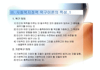 사회복지 정책의 욕구이론에 관한 성찰 발표용 파워포인트 PPT-5