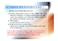 사회복지 정책의 욕구이론에 관한 성찰 발표용 파워포인트 PPT-7