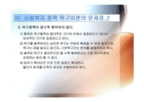 사회복지 정책의 욕구이론에 관한 성찰 발표용 파워포인트 PPT-8