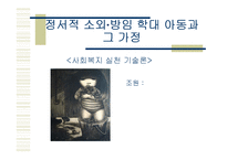 정서적 소외, 학대, 방임 아동과 그 가정에 대한 실제사례개입 파워포인트 PPT-1