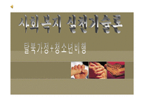 탈북가정 청소년 비행 실제 사례 개입 파워포인트 ppt 보고서-1