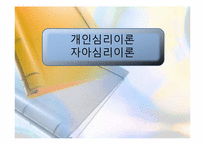 아들러의 개인심리이론과 사례분석(제빵왕 김탁구)보거서 파워포인트 PPT-1