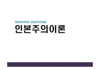 (인행사) 로저스와 Maslow의 인본주의 이론과 사례관리 파워포인트 PPT 보고서-1