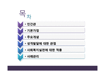 (인행사) 로저스와 Maslow의 인본주의 이론과 사례관리 파워포인트 PPT 보고서-2