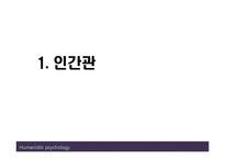 (인행사) 로저스와 Maslow의 인본주의 이론과 사례관리 파워포인트 PPT 보고서-3