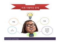 (인행사) 로저스와 Maslow의 인본주의 이론과 사례관리 파워포인트 PPT 보고서-5