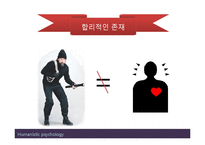 (인행사) 로저스와 Maslow의 인본주의 이론과 사례관리 파워포인트 PPT 보고서-6
