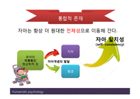 (인행사) 로저스와 Maslow의 인본주의 이론과 사례관리 파워포인트 PPT 보고서-8