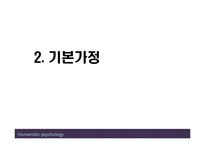 (인행사) 로저스와 Maslow의 인본주의 이론과 사례관리 파워포인트 PPT 보고서-9