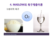 (인행사) 로저스와 Maslow의 인본주의 이론과 사례관리 파워포인트 PPT 보고서-18