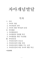 (아동행동연구) 자아개념 자아발달 자아존중감 보고서-1