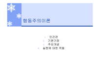 성격이론 행동주의이론, 인본주의이론 파워포인트 PPT 프레젠테이션-1