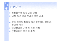 성격이론 행동주의이론, 인본주의이론 파워포인트 PPT 프레젠테이션-2