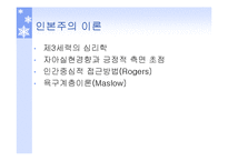 성격이론 행동주의이론, 인본주의이론 파워포인트 PPT 프레젠테이션-10