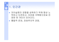 성격이론 행동주의이론, 인본주의이론 파워포인트 PPT 프레젠테이션-11