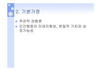 성격이론 행동주의이론, 인본주의이론 파워포인트 PPT 프레젠테이션-12