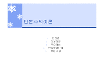 성격이론 행동주의이론, 인본주의이론 파워포인트 PPT 프레젠테이션-17
