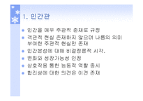 성격이론 행동주의이론, 인본주의이론 파워포인트 PPT 프레젠테이션-18