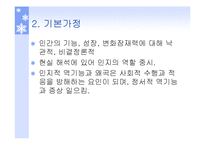 성격이론 행동주의이론, 인본주의이론 파워포인트 PPT 프레젠테이션-19