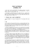 아동기 성격발달과 문제행동의 수정-3
