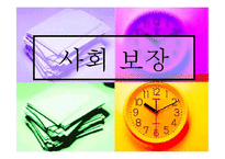 우리나라 사회보장과 사회보험(4대보험) 프레젠테이션 보고서-1