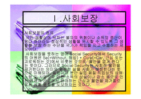 우리나라 사회보장과 사회보험(4대보험) 프레젠테이션 보고서-3
