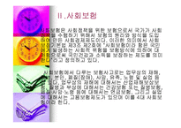 우리나라 사회보장과 사회보험(4대보험) 프레젠테이션 보고서-5