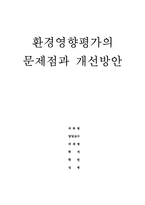 환경영향평가의 문제점과 개선방안-1