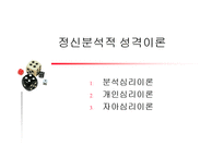 정신분석적성격이론-1