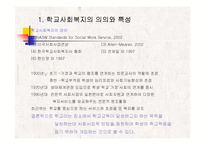 (아동복지) 학교사회복지와 학교부적응 파워포인트 PPT 보고서-2