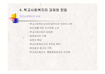 (아동복지) 학교사회복지와 학교부적응 파워포인트 PPT 보고서-9