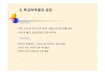 (아동복지) 학교사회복지와 학교부적응 파워포인트 PPT 보고서-16