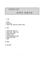 (여성복지론) 성매매 피해여성과 해결책 보고서-1