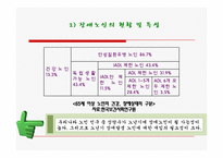 장애와 노인복지 정책 서비스(장애노인과 생애주기 접근) ppt 프리젠테이션-5