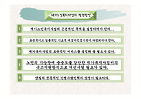 장애와 노인복지 정책 서비스(장애노인과 생애주기 접근) ppt 프리젠테이션-16