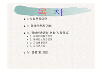 (장애인복지론) 장애인 권리(이동권, 노동권, 교육권) 사회운동 ppt 프리젠테이션-2