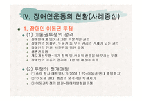 (장애인복지론) 장애인 권리(이동권, 노동권, 교육권) 사회운동 ppt 프리젠테이션-6
