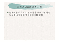 (장애인복지론) 장애인 권리(이동권, 노동권, 교육권) 사회운동 ppt 프리젠테이션-7