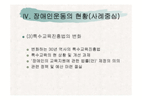 (장애인복지론) 장애인 권리(이동권, 노동권, 교육권) 사회운동 ppt 프리젠테이션-16