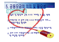 (지역사회복지론) 사회복지 공동모금회 문제점 및 개선방향 PPT 프레젠테이션-12