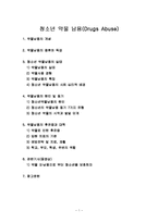 청소년 약물남용 실태 및 예방, 치료, 재활 보고서-1
